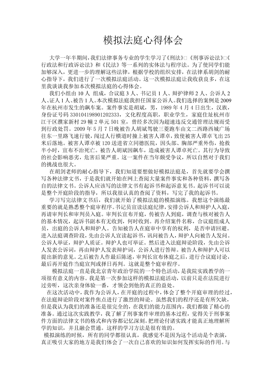 模拟法庭的心得体会-修订编选_第1页