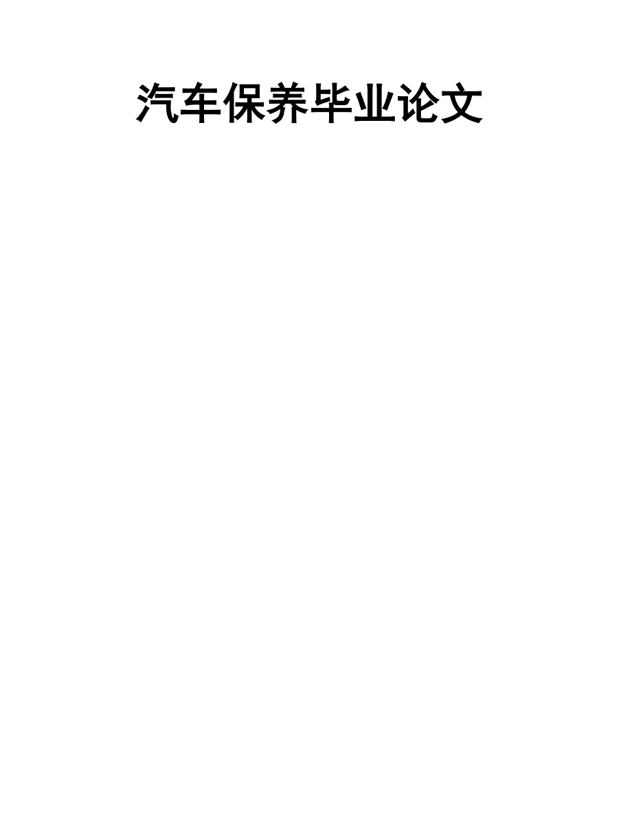 汽车保养毕业论文-修订编选_第1页