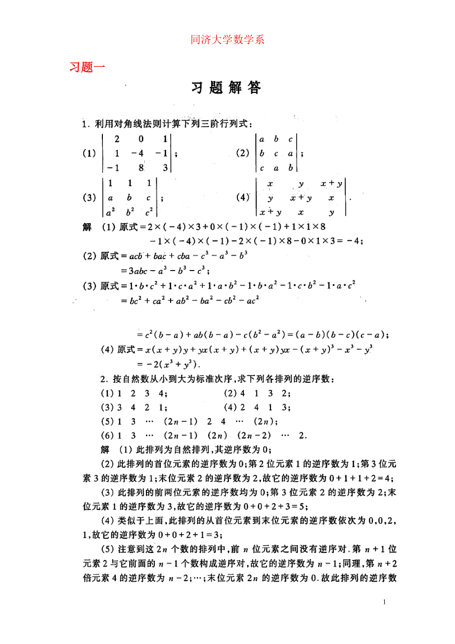 工程数学线性代数课后-修订编选_第1页