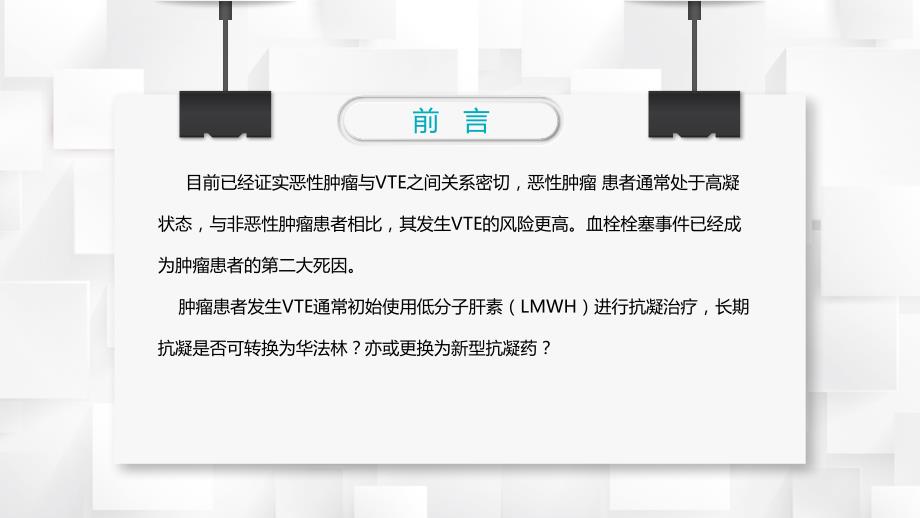 肿瘤患者静脉血栓栓塞的抗凝治疗与管理幻灯片课件_第2页