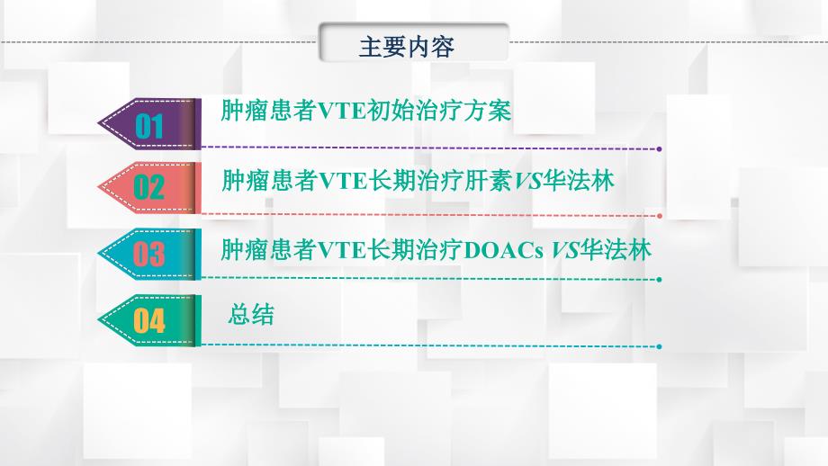 肿瘤患者静脉血栓栓塞的抗凝治疗与管理幻灯片课件_第3页