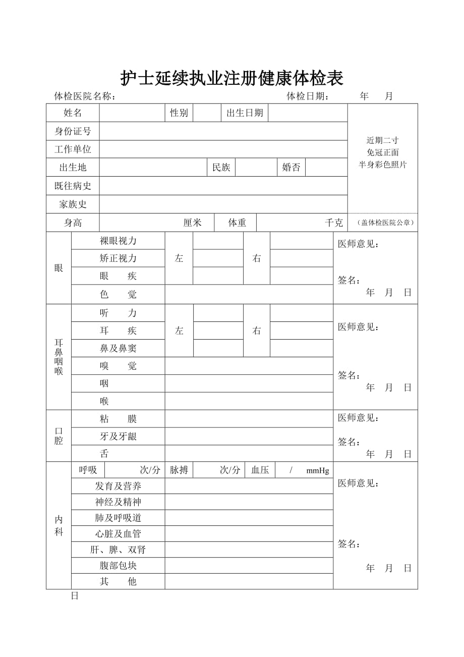 全国护士延续注册体检表_(正式)--修订编选_第1页