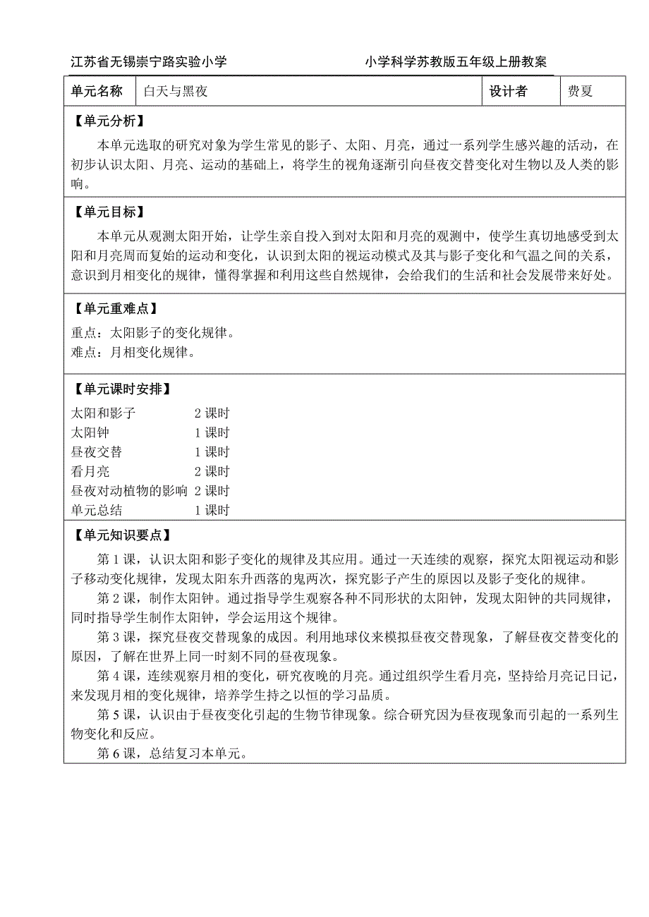 苏教版科学五年级上册教案-修订编选_第1页