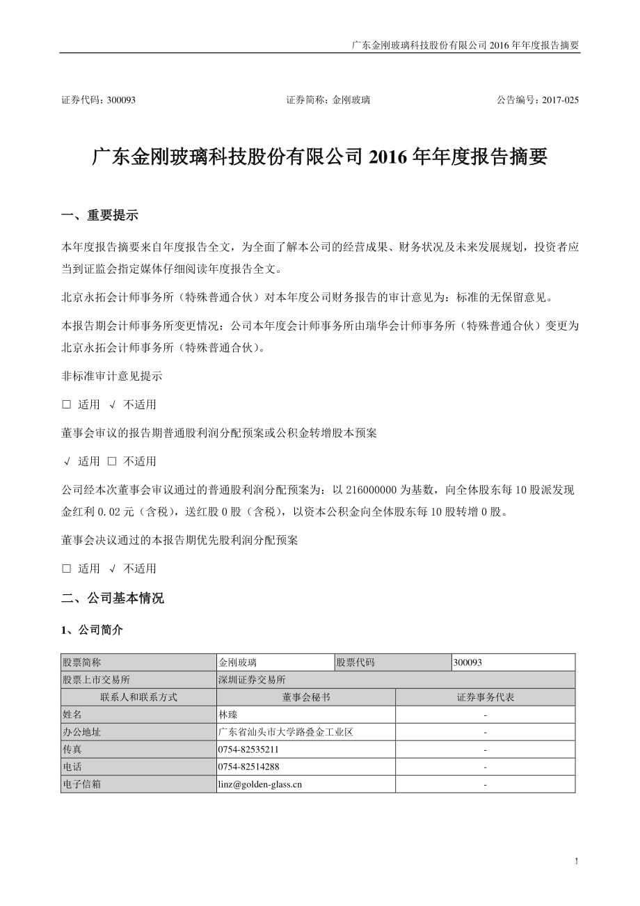 金刚玻璃：2016年年度报告摘要_第1页