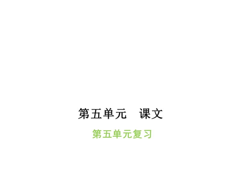 一年级上册语文习题课件--单元复习五-人教部编版(共10张PPT)_第1页