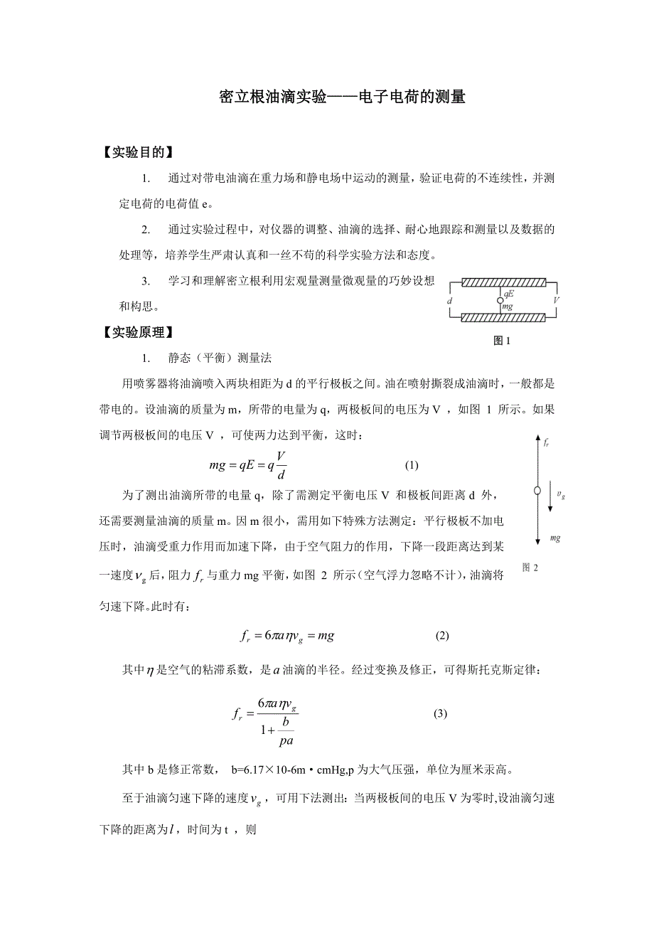 密立根油滴实验报告-修订编选_第1页