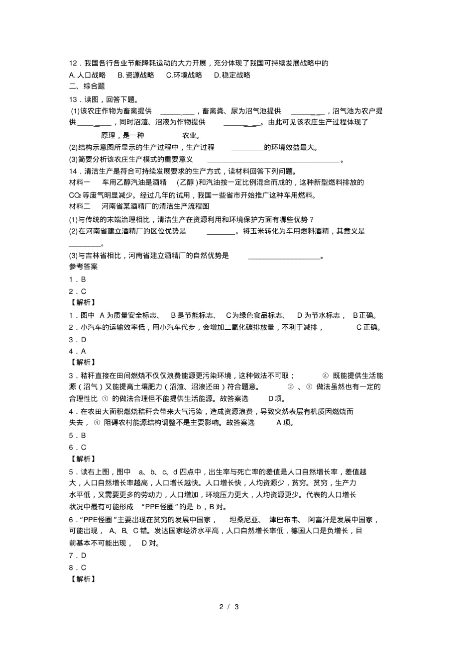 高考一轮中国的可持续发展实践同步测试题(2)-修订编选_第2页