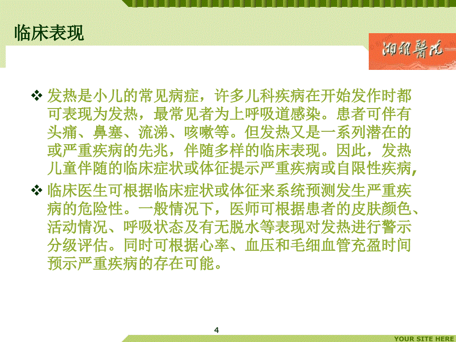 中南大学湘雅医院儿童发热的诊断与治疗参考PPT_第4页