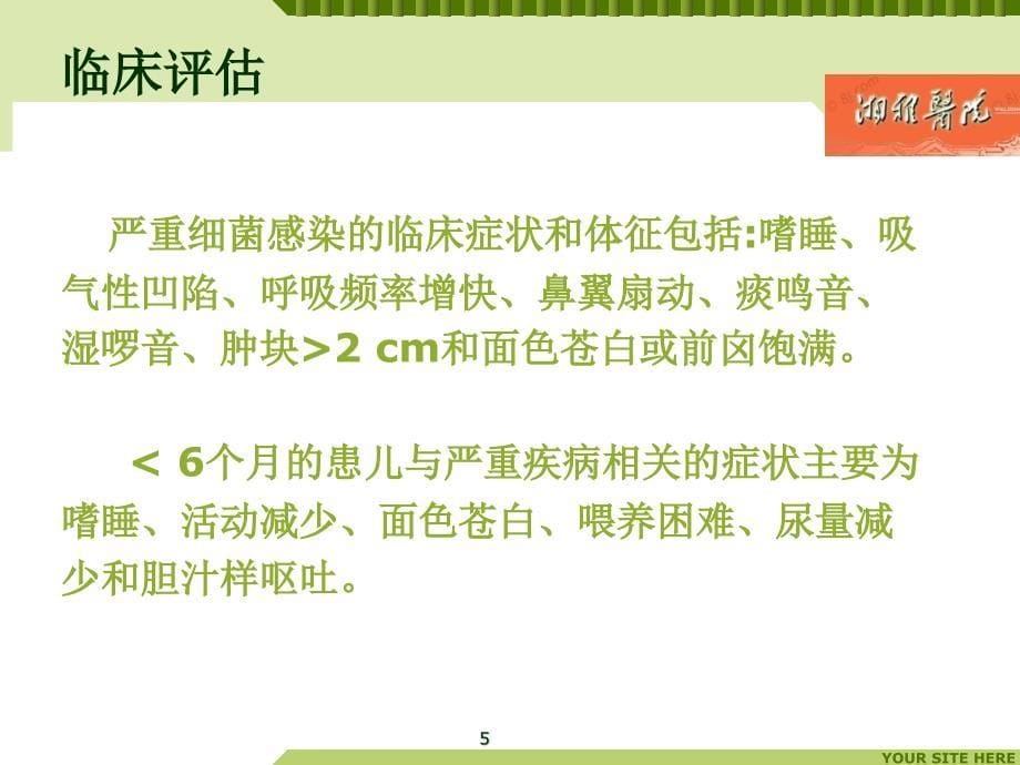 中南大学湘雅医院儿童发热的诊断与治疗参考PPT_第5页