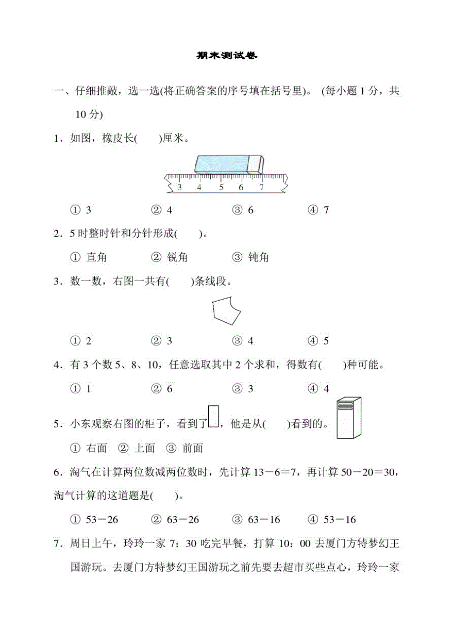 人教版小学二年级数学上册期末测试卷(含答案)_第1页