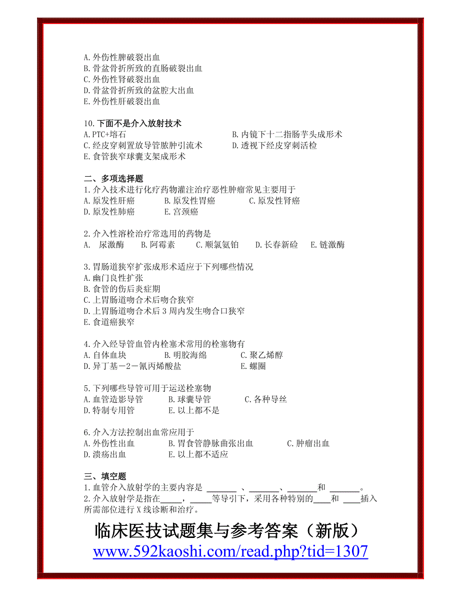 介入放射学试题与--修订编选_第2页