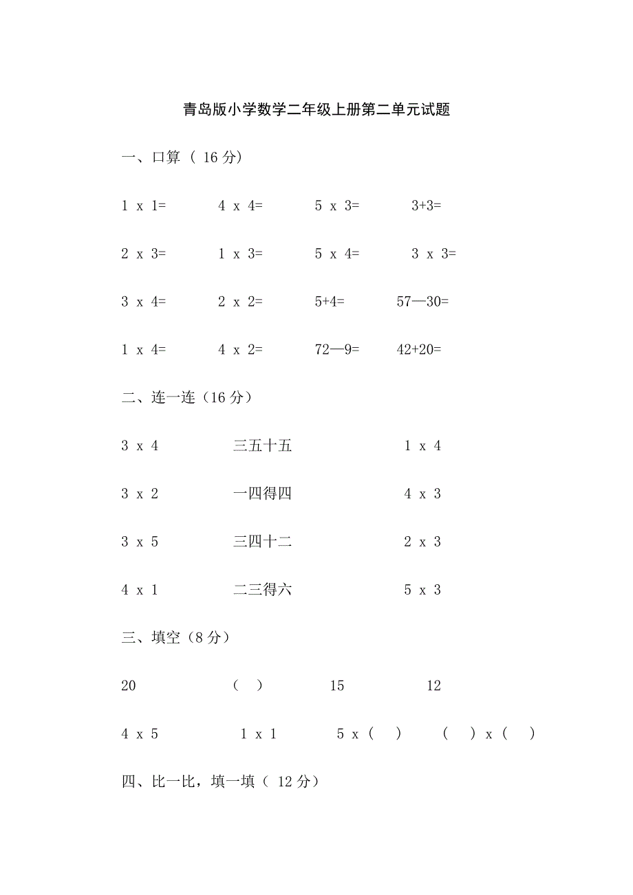 青岛版数学二年级上册第二单元试题--修订编选_第1页