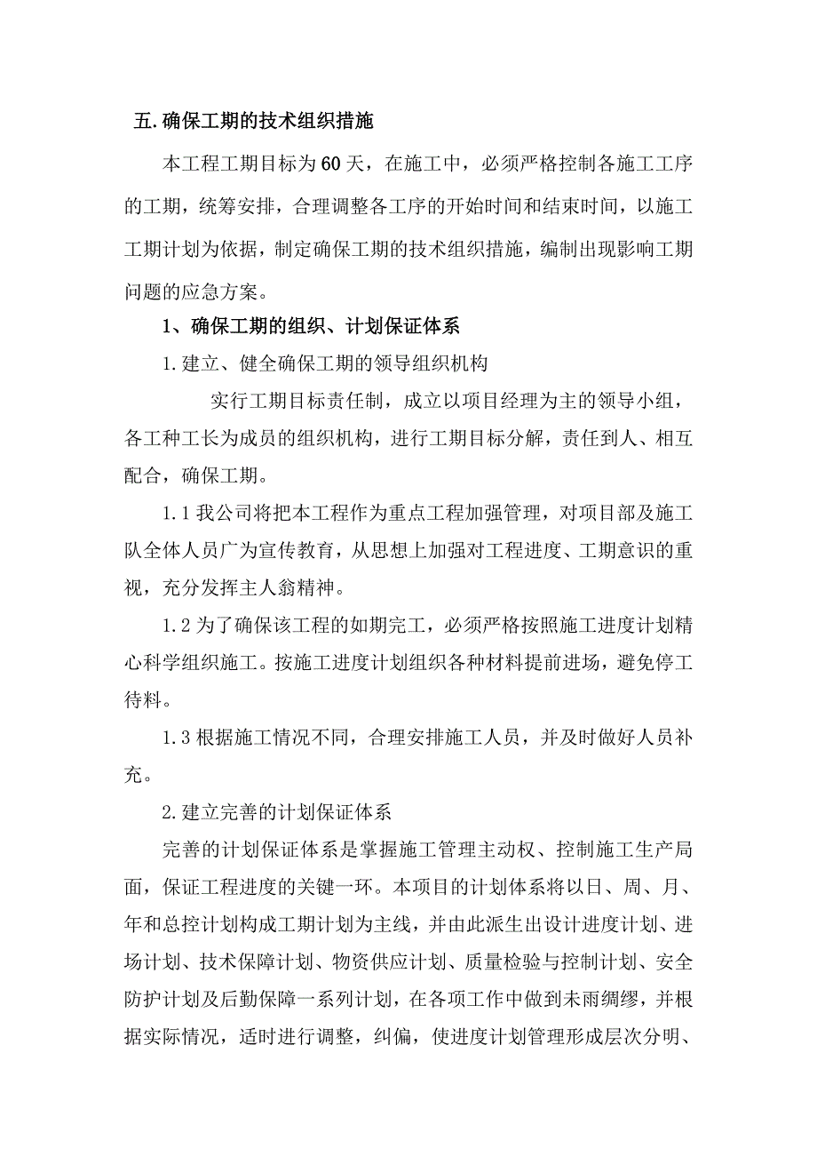 确保工期的技术组织措施-修订编选_第1页