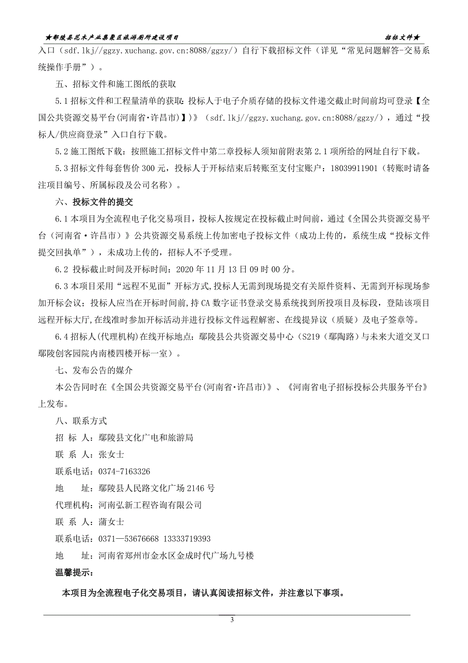 鄢陵县花木产业集聚区旅游厕所建设项目招标文件_第4页