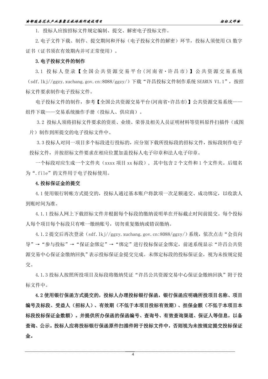 鄢陵县花木产业集聚区旅游厕所建设项目招标文件_第5页