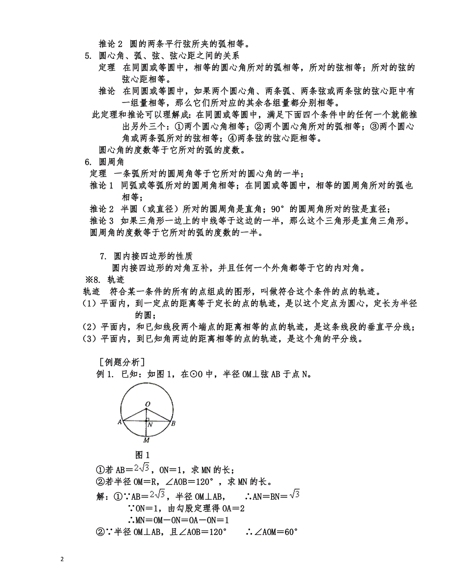 圆的知识点总结及典型例题--修订编选_第2页