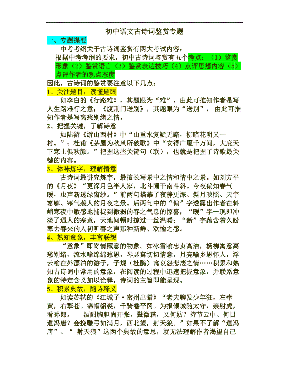 初中语文古诗词鉴赏专题-修订编选_第1页