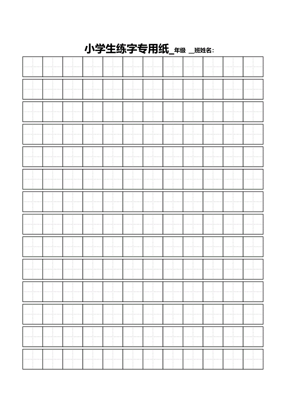 田字格模板-(最新编写）-修订编选_第1页