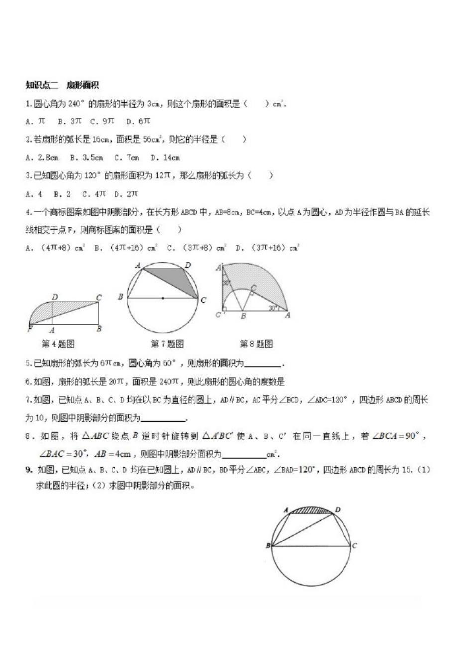 2020九年级数学下册第24章圆24.7弧长与扇形面积(第1课时弧长与扇形面积)练习{沪科版}_第3页