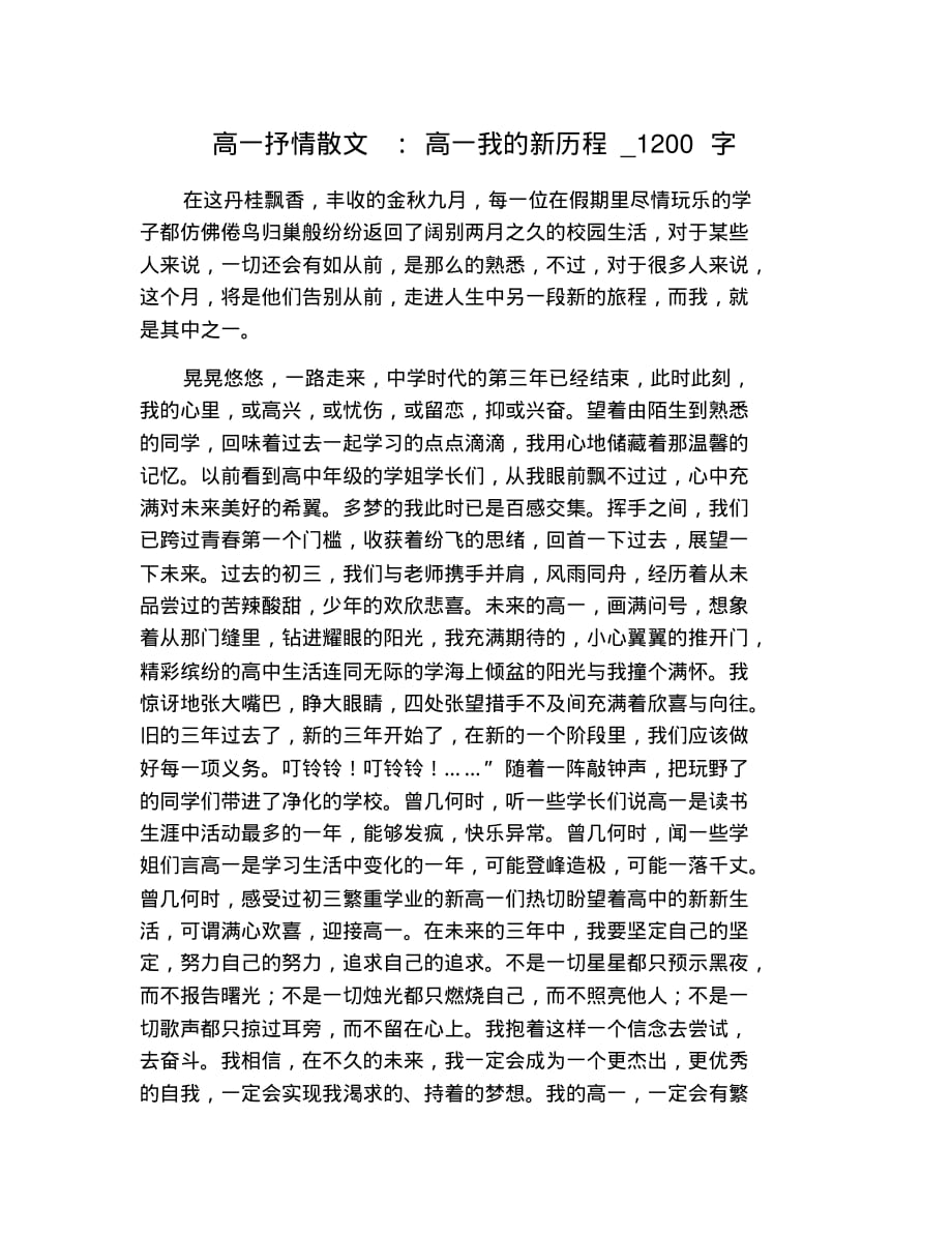 高一抒情散文：高一我的新历程_1200字 修订_第1页