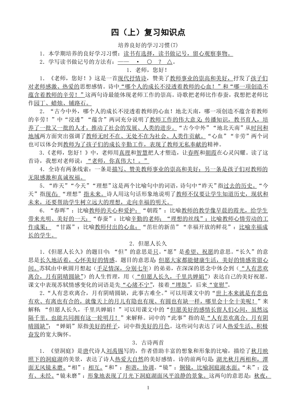 苏教版语文四上复习要点(第一单元)-修订编选_第1页