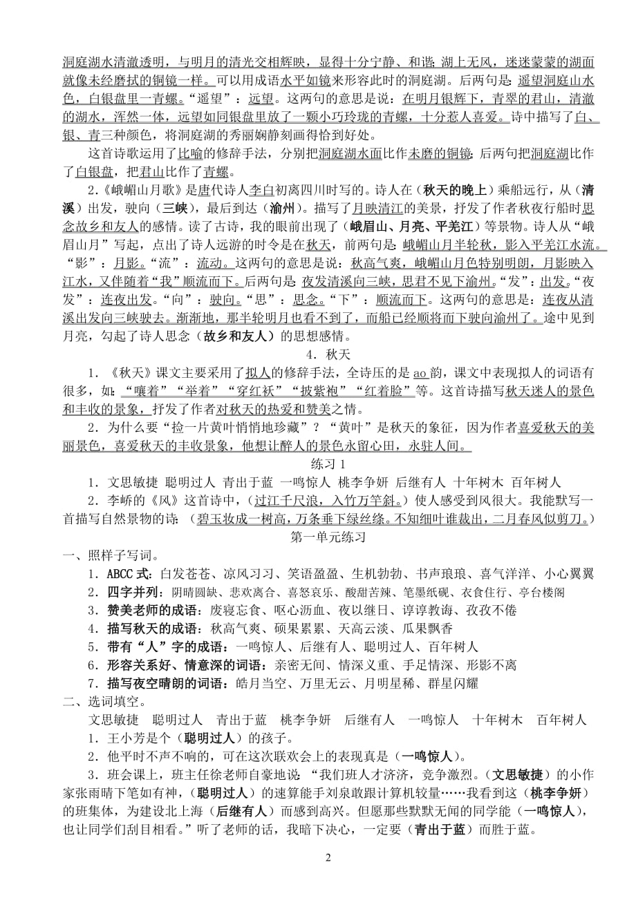 苏教版语文四上复习要点(第一单元)-修订编选_第2页