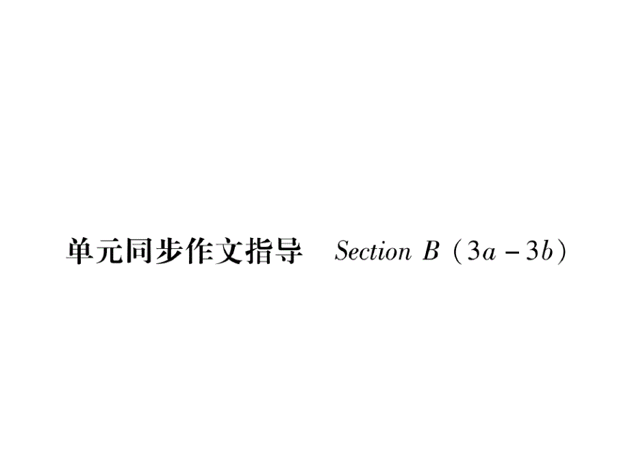 安徽人教版八年级英语下册课件Unit10单元同步作文指导(共14张PPT)_第1页