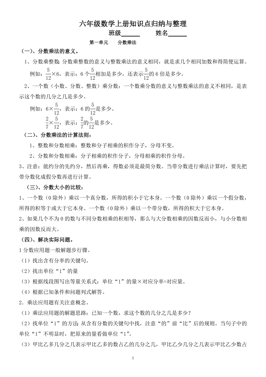 最新人教版六年级上册数学知识点归纳与整理-六年级数学上学期知识点--修订编选_第1页