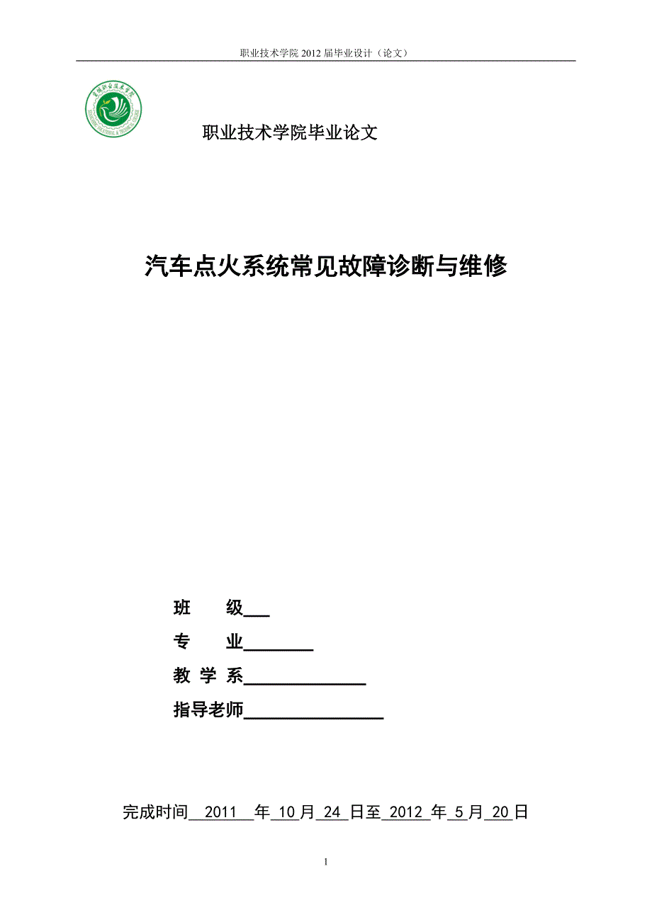 汽车点火系统毕业论文-修订编选_第1页
