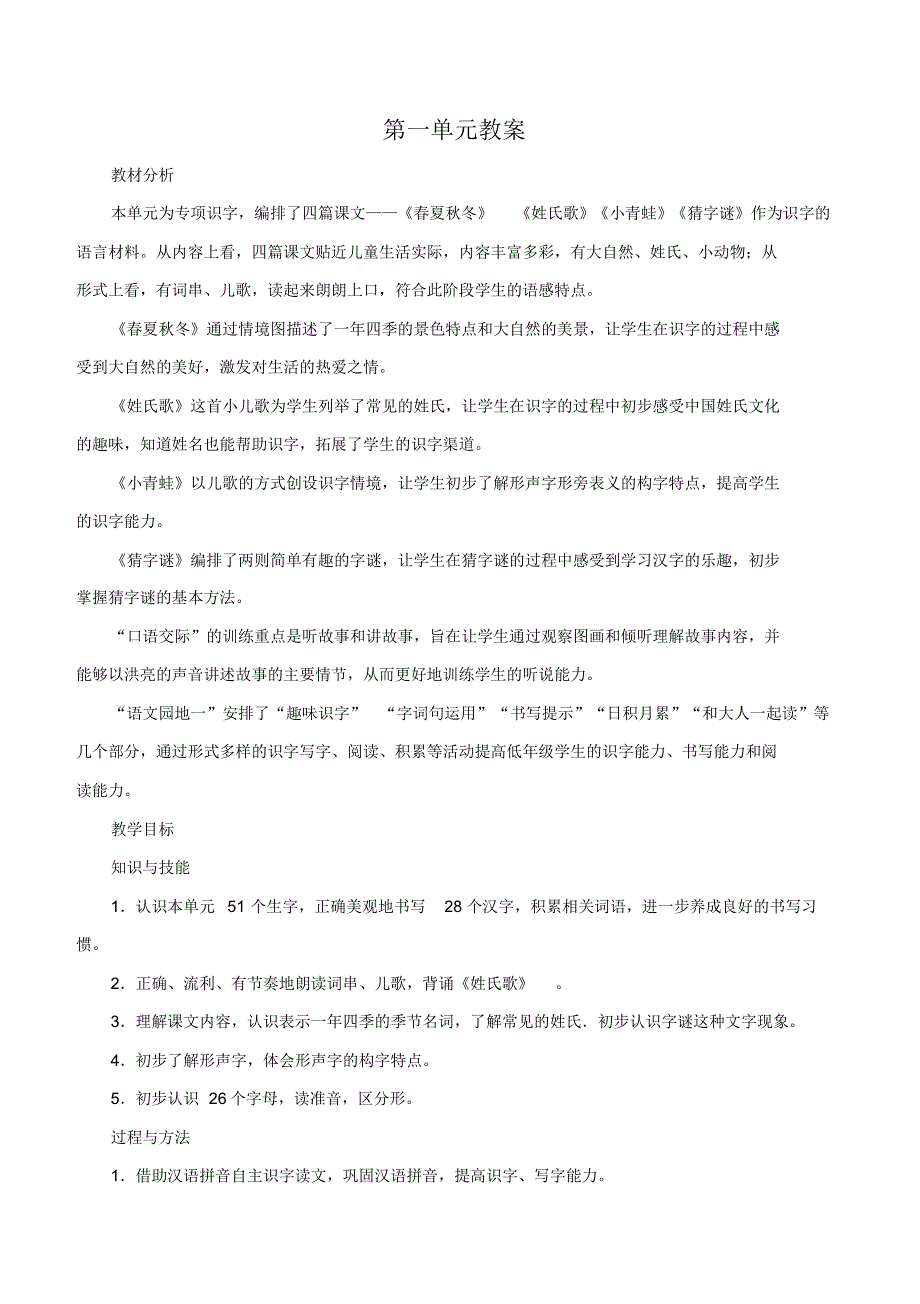 一下一单元教案--部编一年级下册-语文_第1页