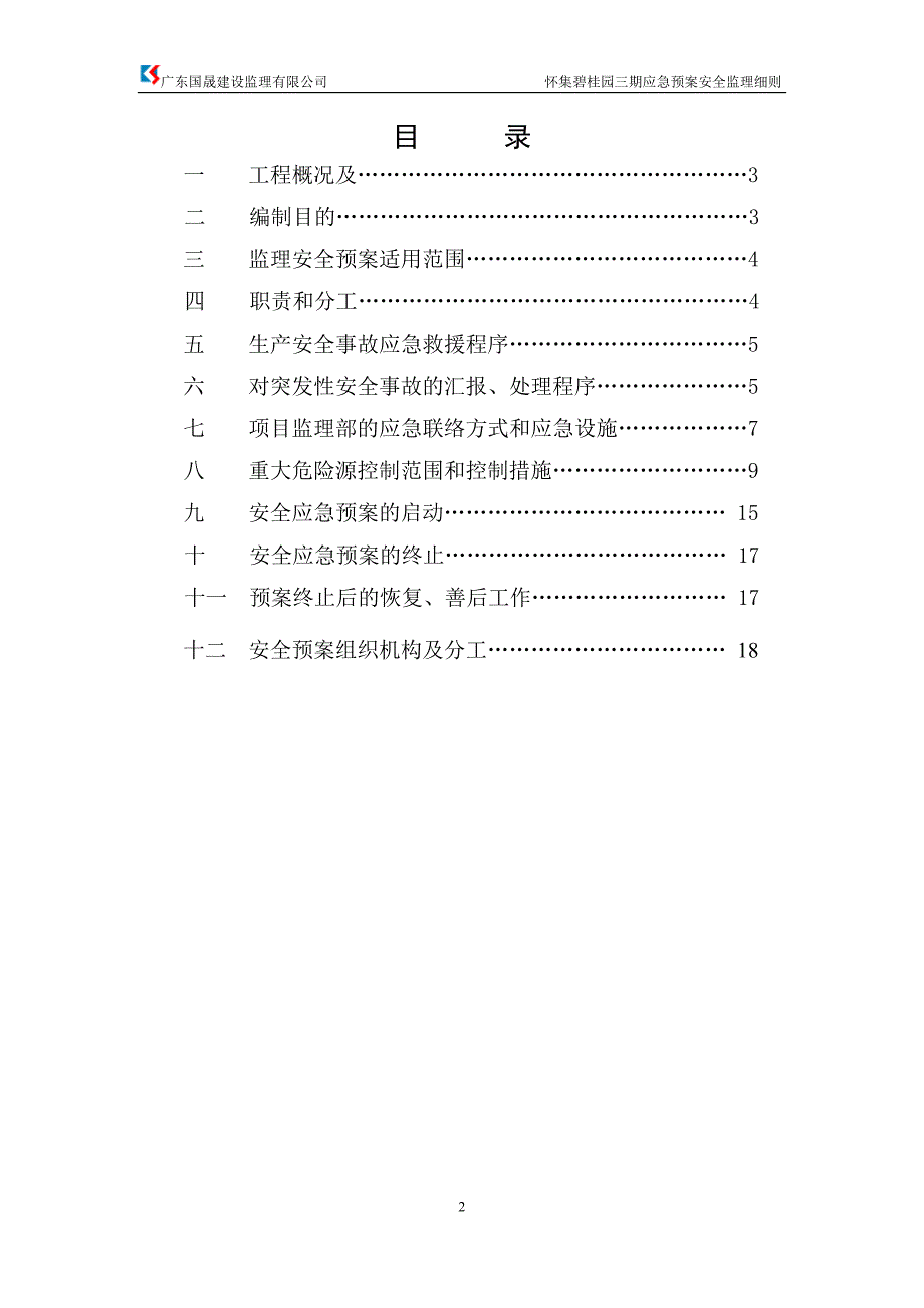 安全应急预案安全监理实施细则-修订编选_第2页