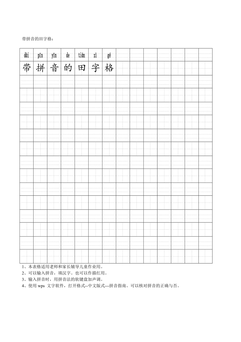 带拼音田字格模板7410-修订编选_第1页