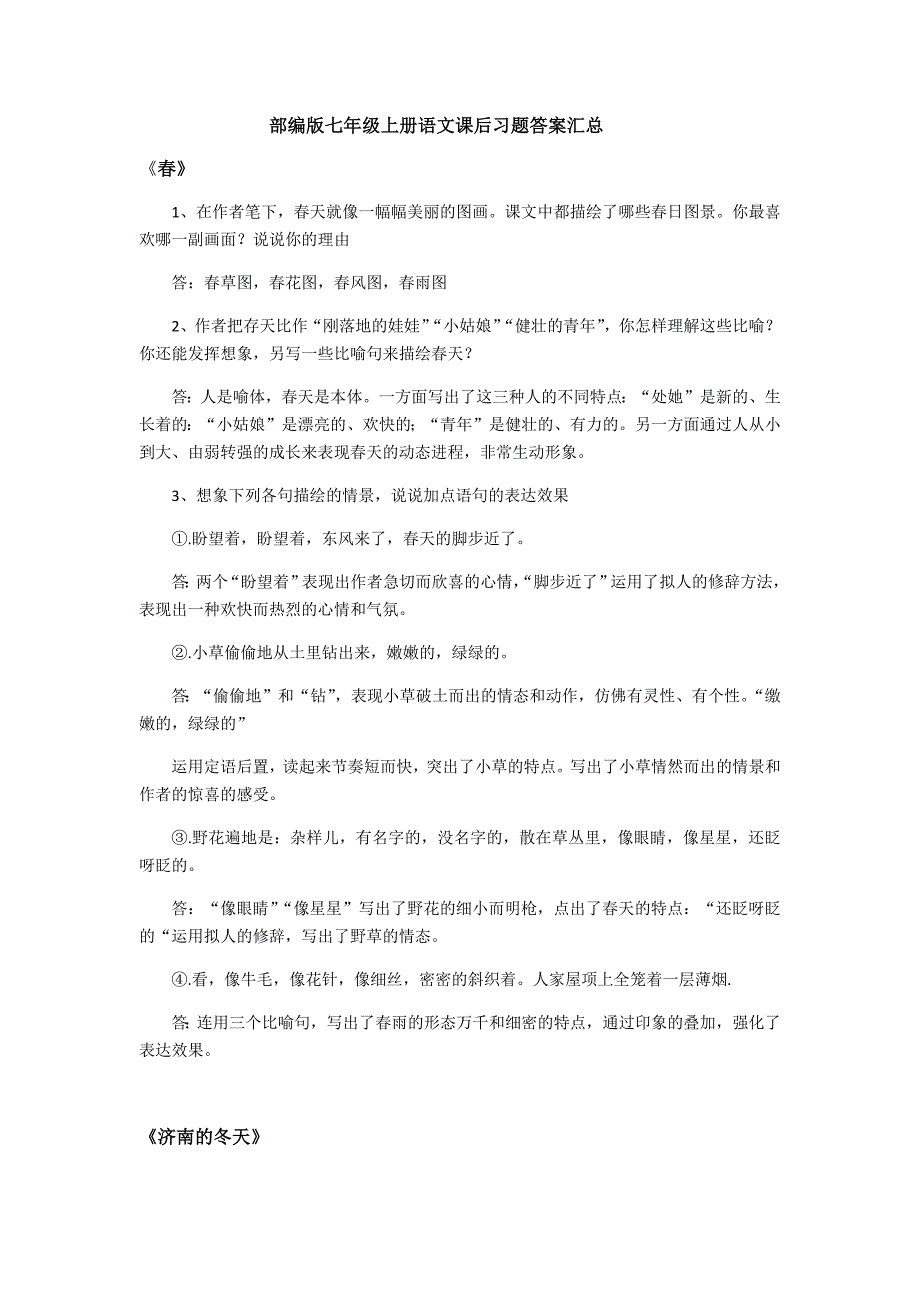 部编版七年级上册语文课后习题汇总(最新编写）-修订编选_第1页