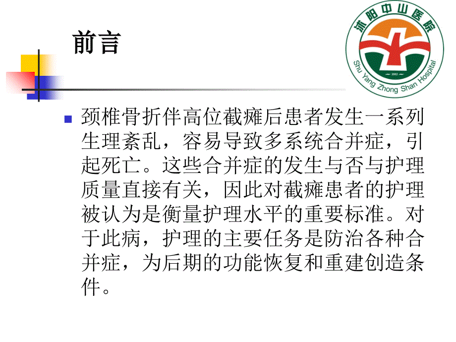 颈椎骨折伴高位截瘫患者的护理幻灯片课件_第4页