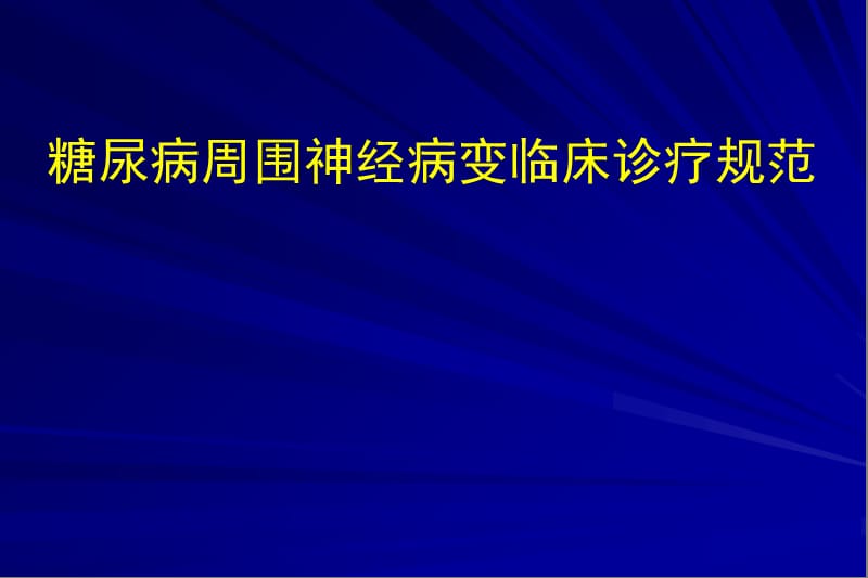 糖尿病周围神经病变临床诊疗规范幻灯片课件_第1页