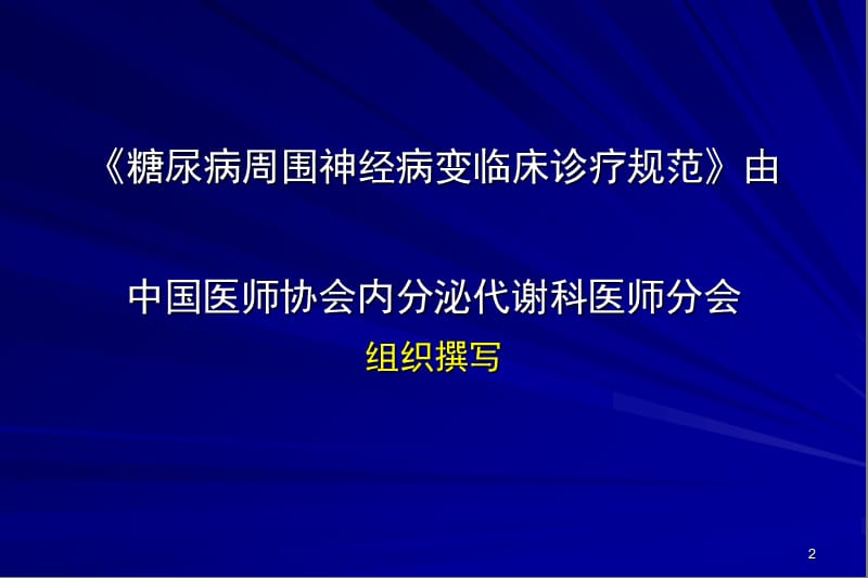 糖尿病周围神经病变临床诊疗规范幻灯片课件_第2页