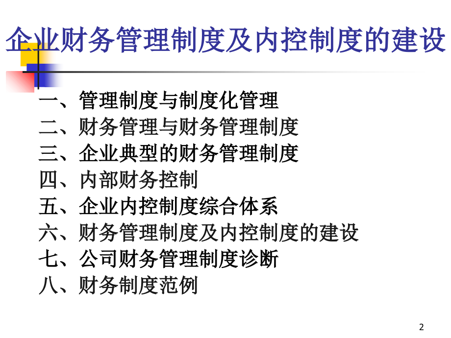 企业财务管理制度和内控制度PPT参考课件_第2页