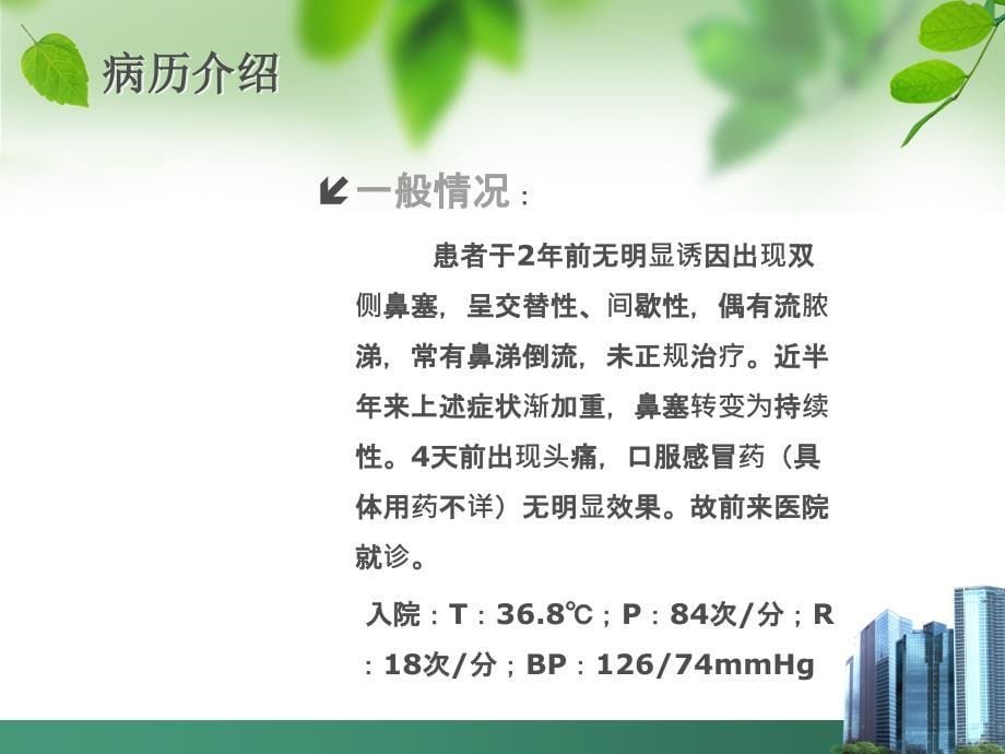 慢性鼻窦炎护理查房43509_第5页