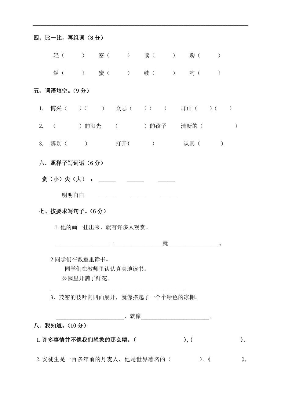 人教版小学二年级语文下册期末测试题及-修订编选_第2页