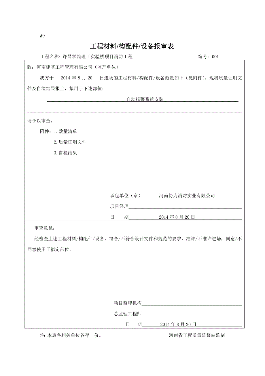 工程材料、构配件、设备报审表-修订编选_第1页