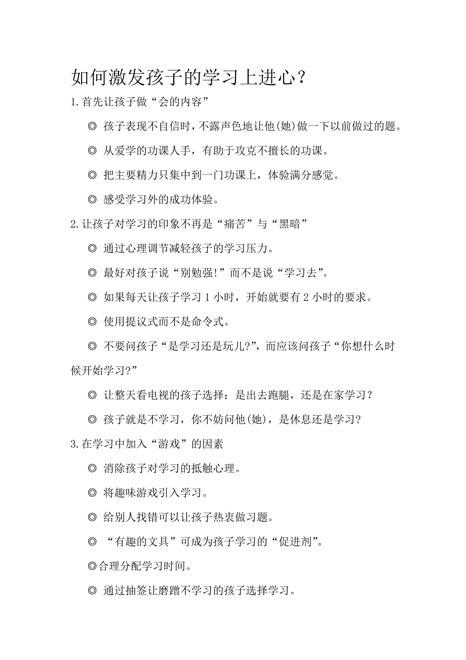 部编版·六年级语文上册-如何激发孩子的学习上进心？--修订编选_第1页