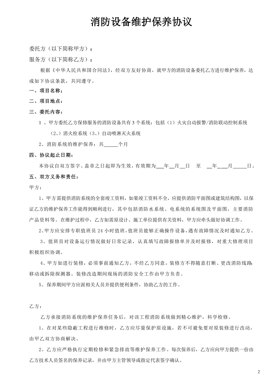 消防维保合同范本-修订编选_第2页