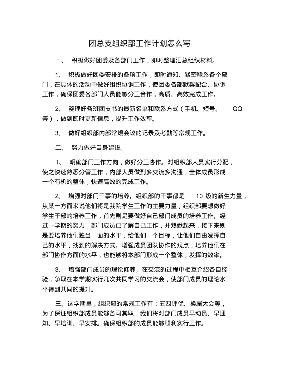 团总支组织部工作计划怎么写 修订_第1页