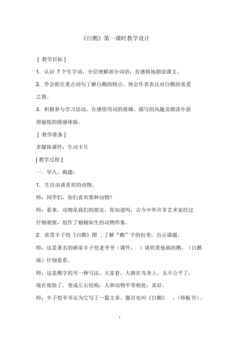 2020春部编版语文四年级下15白鹅优质教案_第1页