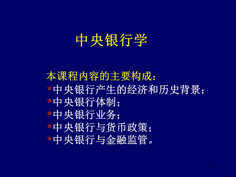 中央银行制度的形成和发展PPT参考课件_第1页