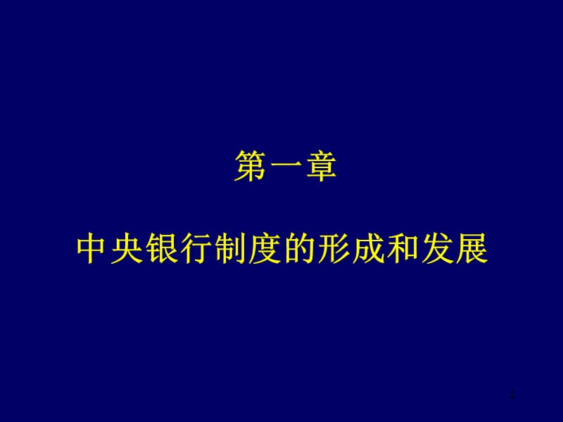 中央银行制度的形成和发展PPT参考课件_第2页