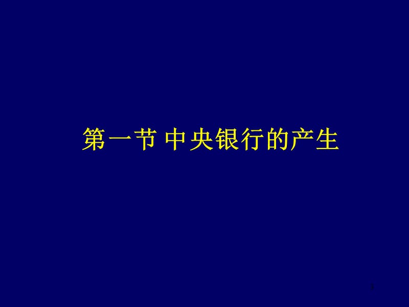 中央银行制度的形成和发展PPT参考课件_第3页