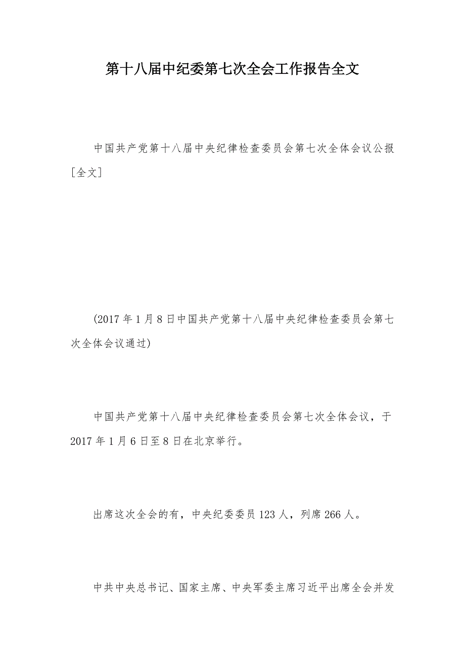 第十八届中纪委第七次全会工作报告全文（可编辑）_第1页