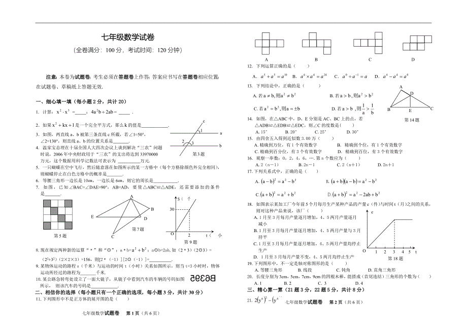 北师大版七年级下册数学期末试卷及-修订编选_第1页