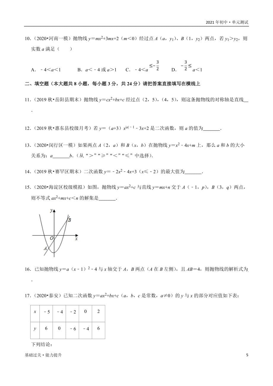 2021年九年级数学上册单元测试定心试：第1章二次函数（基础过关）（学生版浙教版）_第5页